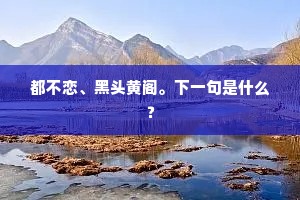 都不恋、黑头黄阁。下一句是什么？