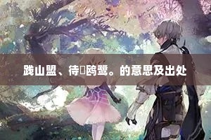 践山盟、待證鸥鹭。的意思及出处