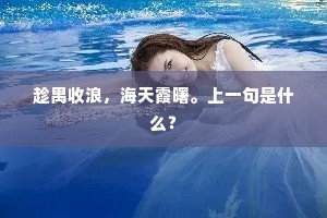 趁禺收浪，海天霞曙。上一句是什么？