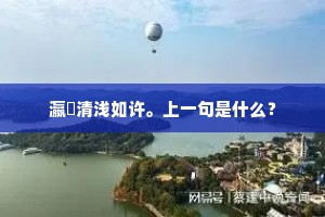 瀛壖清浅如许。上一句是什么？