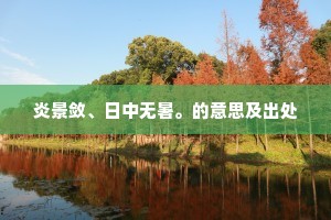 炎景敛、日中无暑。的意思及出处
