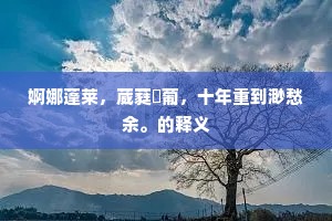婀娜蓬莱，葳蕤薝葡，十年重到渺愁余。的释义
