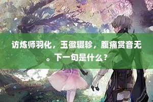 访炼师羽化，玉徽辍轸，腹痛赏音无。下一句是什么？