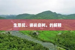 生意抚、婆娑庭树。的解释