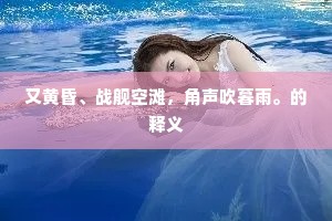 又黄昏、战舰空滩，角声吹暮雨。的释义