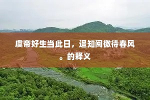 虞帝好生当此日，遥知闽徼待春风。的释义