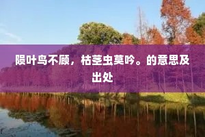 陨叶鸟不顾，枯茎虫莫吟。的意思及出处