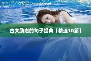 古文励志的句子经典（精选10篇）