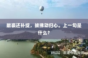 敝裘还补绽，披拂动归心。上一句是什么？
