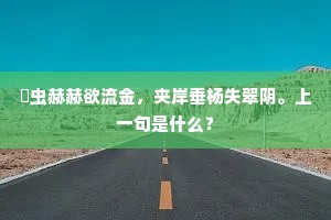 暘虫赫赫欲流金，夹岸垂杨失翠阴。上一句是什么？