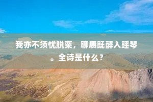 我亦不须忧脱粟，聊赓既醉入瑶琴。全诗是什么？
