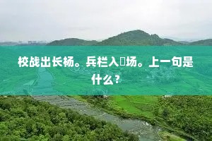 校战出长杨。兵栏入鬬场。上一句是什么？