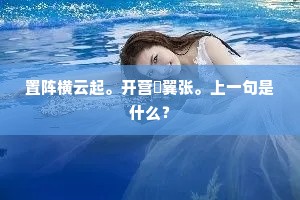 置阵横云起。开营鴈翼张。上一句是什么？