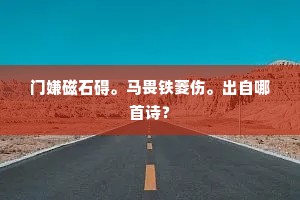 门嫌磁石碍。马畏铁菱伤。出自哪首诗？