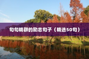 句句精辟的励志句子（精选50句）