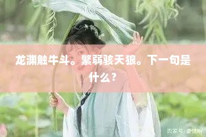 龙渊触牛斗。繁弱骇天狼。下一句是什么？