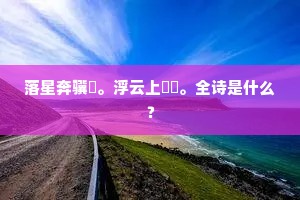 落星奔骥騄。浮云上骕骦。全诗是什么？