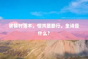 骇猿时落木。惊鸿屡断行。全诗是什么？