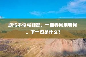 剧怜不似弓鞋影，一曲春风奈若何。下一句是什么？