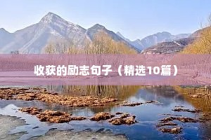 收获的励志句子（精选10篇）