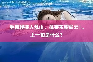 坐拥轻桡入乱山，蓬莱东望彩云閒。上一句是什么？