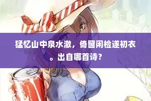 猛忆山中泉水澈，倚窗闲检遂初衣。出自哪首诗？