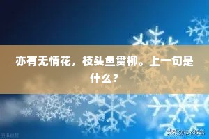 亦有无情花，枝头鱼贯柳。上一句是什么？