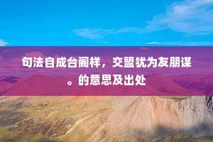 句法自成台阁样，交盟犹为友朋谋。的意思及出处