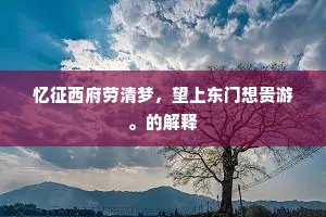 忆征西府劳清梦，望上东门想贵游。的解释