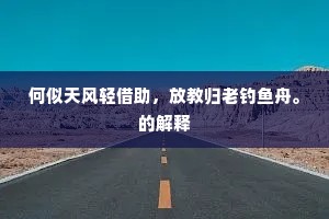 何似天风轻借助，放教归老钓鱼舟。的解释
