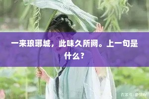 一来琅琊城，此味久所阙。上一句是什么？