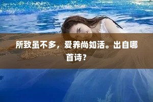 所致虽不多，爱养尚如活。出自哪首诗？