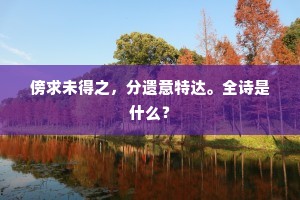 傍求未得之，分遗意特达。全诗是什么？