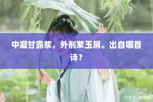 中凝甘露浆，外削紫玉屑。出自哪首诗？