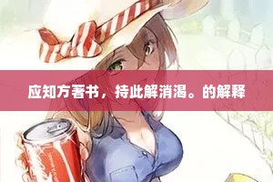 应知方著书，持此解消渴。的解释