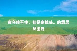 夜乌啼不住，知是宿城头。的意思及出处