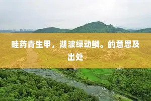 畦药青生甲，湖波绿动鳞。的意思及出处