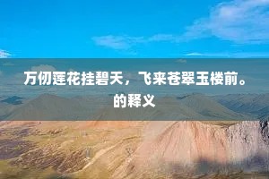 万仞莲花挂碧天，飞来苍翠玉楼前。的释义
