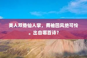 美人双倚仙人掌，舞袖回风绝可怜。出自哪首诗？