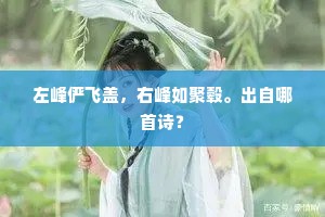 左峰俨飞盖，右峰如聚毂。出自哪首诗？