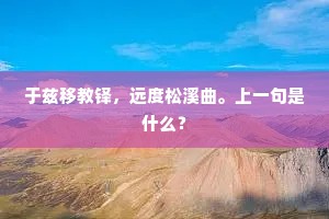 于兹移教铎，远度松溪曲。上一句是什么？