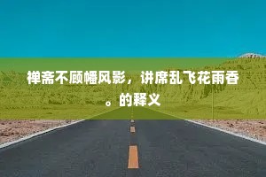 禅斋不顾幡风影，讲席乱飞花雨香。的释义