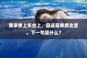 我来懒上东台上，目送霜楸感北堂。下一句是什么？