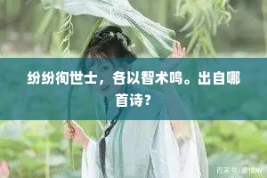 纷纷徇世士，各以智术鸣。出自哪首诗？