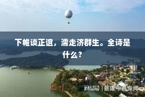 下帷谈正谊，濡走济群生。全诗是什么？
