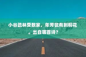 小谷疏林受数家，年芳犹有刺桐花。出自哪首诗？