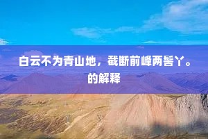 白云不为青山地，截断前峰两髻丫。的解释