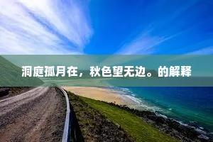 洞庭孤月在，秋色望无边。的解释