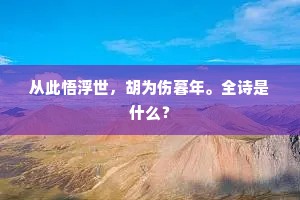 从此悟浮世，胡为伤暮年。全诗是什么？