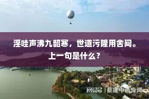 淫哇声沸九韶寒，世道污隆用舍间。上一句是什么？